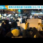中国で異例の政権抗議「白紙運動」から1年　北京で厳戒態勢(2023年11月28日)