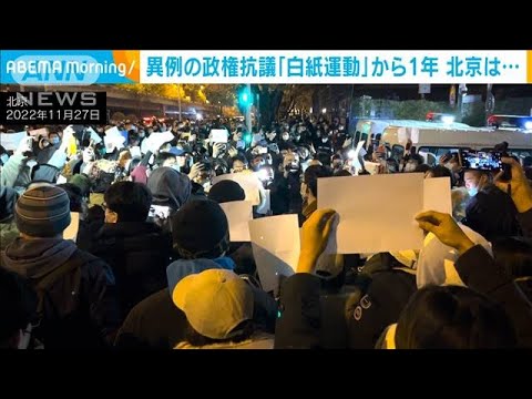 中国で異例の政権抗議「白紙運動」から1年　北京で厳戒態勢(2023年11月28日)