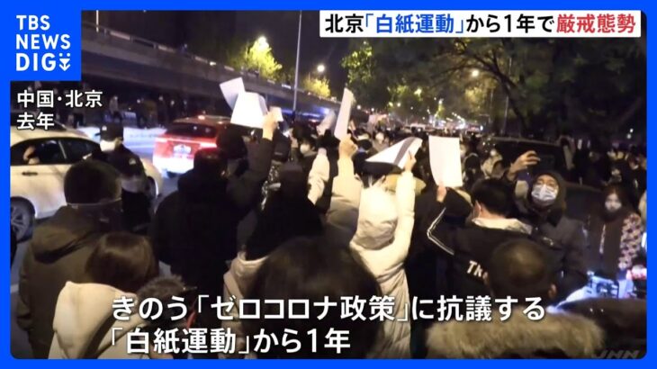 中国・北京での大規模「白紙運動」から1年　デモ現場周辺は厳戒態勢｜TBS NEWS DIG