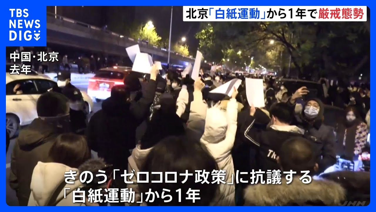 中国・北京での大規模「白紙運動」から1年　デモ現場周辺は厳戒態勢｜TBS&nbsp;NEWS&nbsp;DIG