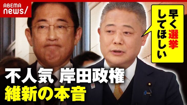 【支持率低下】「1日も早く選挙を」岸田政権へ維新・馬場代表が本音を吐露｜ABEMA的ニュースショー