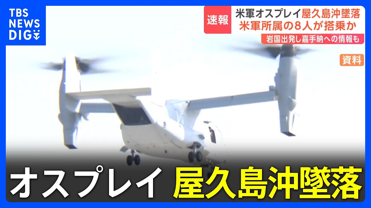 【速報】オスプレイ墜落 現場は屋久島の東側約1キロの海上か 米軍岩国基地出発し沖縄・嘉手納基地に向かう途中だったとの情報も|TBS NEWS DIG