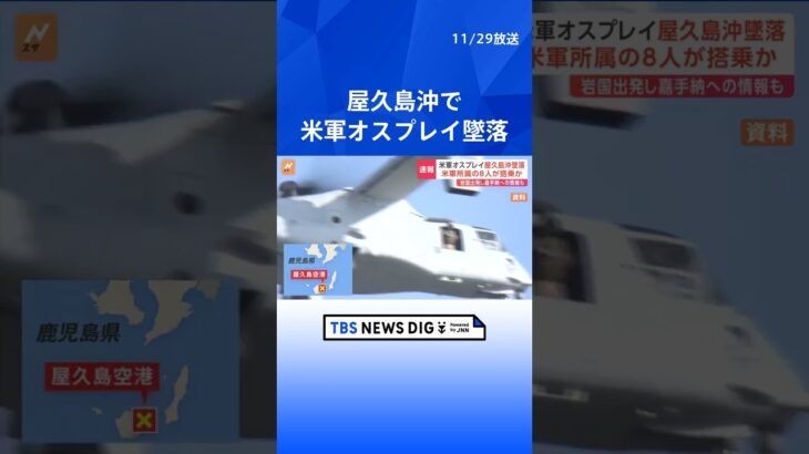 【速報】オスプレイ墜落　現場は屋久島の東側約1キロの海上か　米軍岩国基地出発し沖縄・嘉手納基地に向かう途中だったとの情報も｜TBS NEWS DIG#shorts