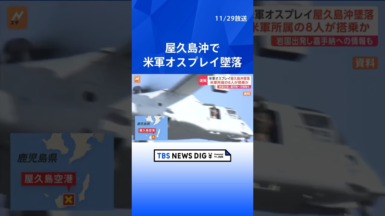 【速報】オスプレイ墜落 現場は屋久島の東側約1キロの海上か 米軍岩国基地出発し沖縄・嘉手納基地に向かう途中だったとの情報も|TBS NEWS DIG#shorts