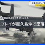 屋久島沖に残がいが散乱…オスプレイ墜落1人死亡　捜索に協力した漁師「船で心肺蘇生をしていた」【news23】｜TBS NEWS DIG