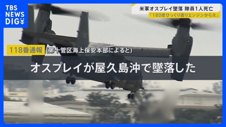 屋久島沖に残がいが散乱…オスプレイ墜落1人死亡　捜索に協力した漁師「船で心肺蘇生をしていた」【news23】｜TBS NEWS DIG