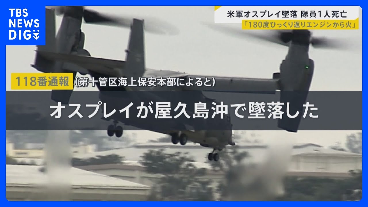 屋久島沖に残がいが散乱…オスプレイ墜落1人死亡　捜索に協力した漁師「船で心肺蘇生をしていた」【news23】｜TBS&nbsp;NEWS&nbsp;DIG