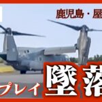 【ライブ】屋久島沖でオスプレイ墜落　乗組員1人死亡　捜索続く　(2023年11月30日)ANN/テレ朝