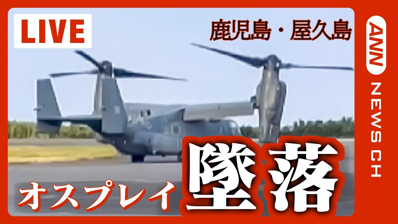【ライブ】屋久島沖でオスプレイ墜落　乗組員1人死亡　捜索続く　(2023年11月30日)ANN/テレ朝
