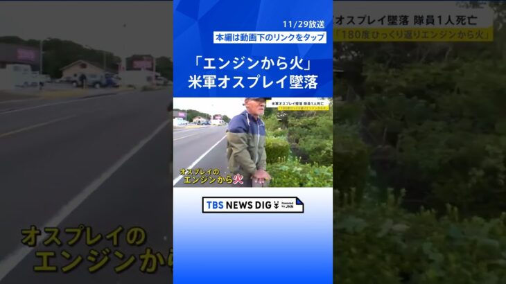 屋久島沖に残がいが散乱…オスプレイ墜落1人死亡　捜索に協力した漁師「船で心肺蘇生をしていた」【news23】｜TBS NEWS DIG #shorts