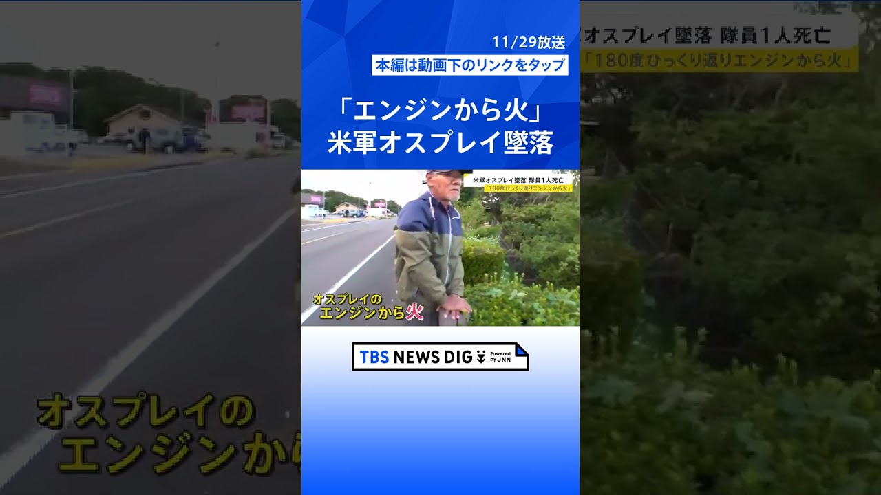 屋久島沖に残がいが散乱…オスプレイ墜落1人死亡　捜索に協力した漁師「船で心肺蘇生をしていた」【news23】｜TBS NEWS DIG #shorts