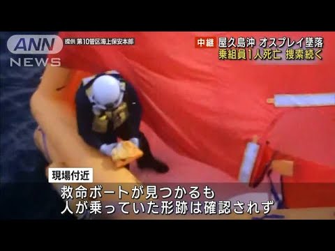 屋久島沖でオスプレイ墜落　乗組員1人死亡　捜索続く(2023年11月30日)