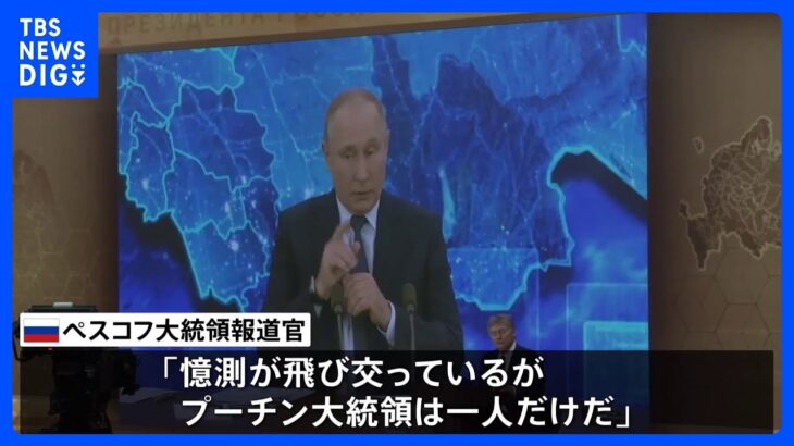 「プーチン大統領は1人だけ」ロシア大統領報道官“影武者”説を否定　プーチン氏「民族統一の日」で団結訴え｜TBS NEWS DIG