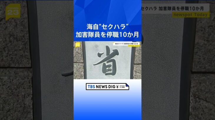 海自、セクハラ巡り加害隊員を「停職10か月」　被害者と“面会強要”の上司も処分｜TBS NEWS DIG #shorts