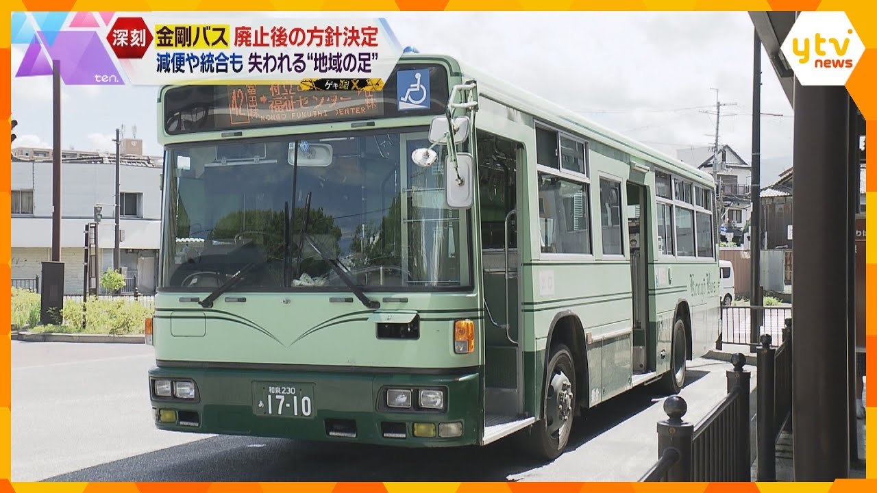 「金剛バス」廃止後も10路線に削減して運行継続へ　近鉄バスなど引継ぎ、自治体も費用負担