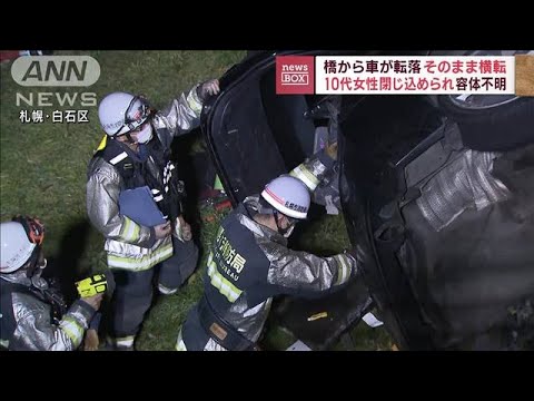 橋から車が転落　そのまま横転し10代女性閉じ込められる(2023年11月20日)