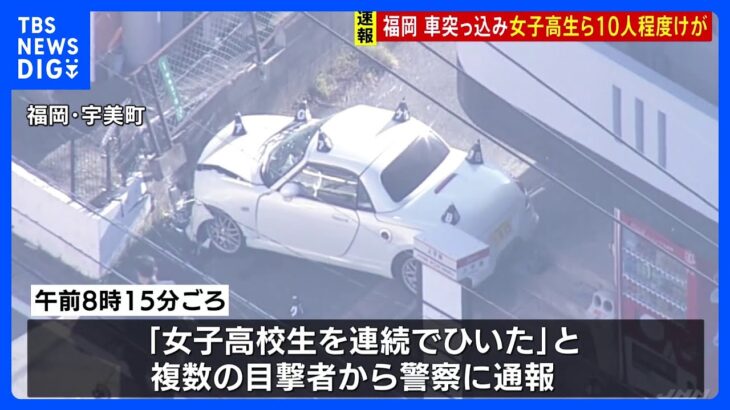 「女子高校生を連続でひいた」10人程度けが　軽乗用車が登校中の女子高校生らの列に突っ込んだか　福岡・宇美町｜TBS NEWS DIG