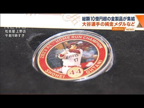 大谷翔平選手の純金メダルなど…総額10億円超の金製品が集結(2023年11月29日)