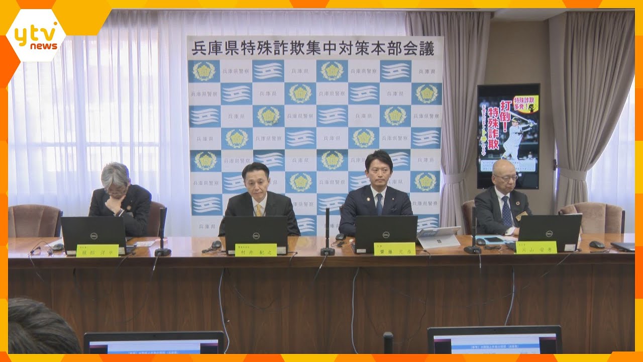 兵庫県が特殊詐欺の対策本部設置　10月末までの被害額は16億4000万円、過去最悪のペースで増加