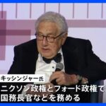 【訃報】アメリカのキッシンジャー元国務長官（100歳）が死去　｜TBS NEWS DIG