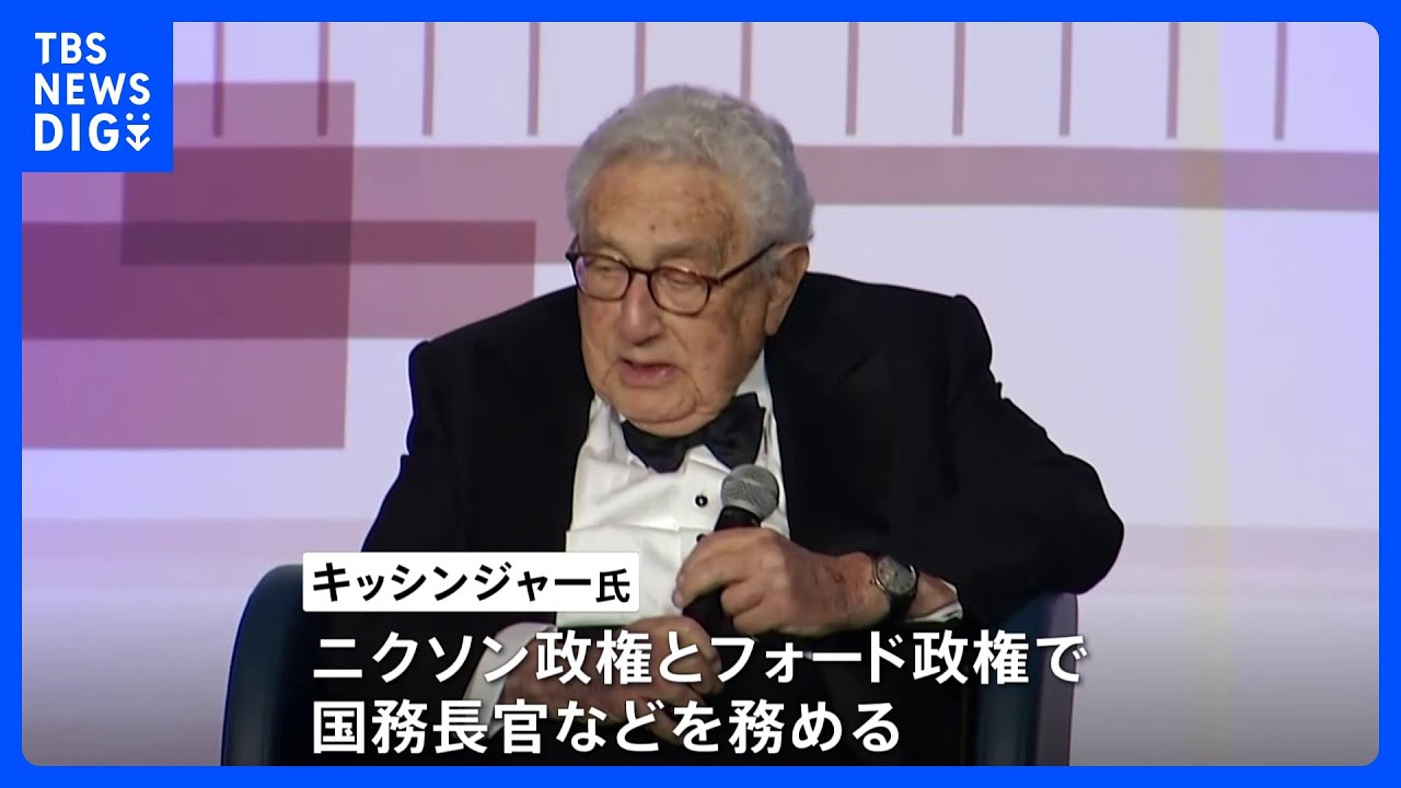 【訃報】アメリカのキッシンジャー元国務長官(100歳)が死去 |TBS NEWS DIG