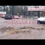 イタリア暴風雨　ミラノが濁流に…10年ぶりの大洪水　なぜ発生?(2023年11月1日)