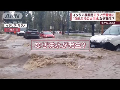 イタリア暴風雨　ミラノが濁流に…10年ぶりの大洪水　なぜ発生?(2023年11月1日)