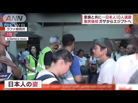 家族と共に…日本人10人退避　衝突後初 ガザからエジプトへ(2023年11月2日)