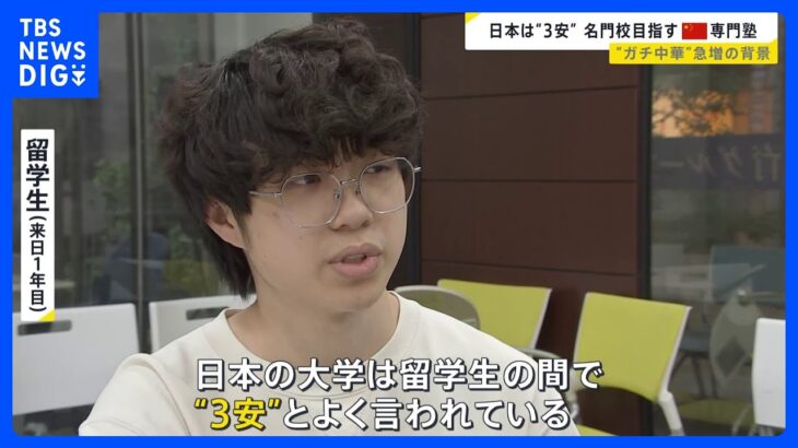 池袋に100店舗以上 “ガチ中華”急増の背景に留学生 高田馬場には中国人の専門塾「日本は“3安”」超競争社会「日本で再出発したい」【news23】｜TBS NEWS DIG