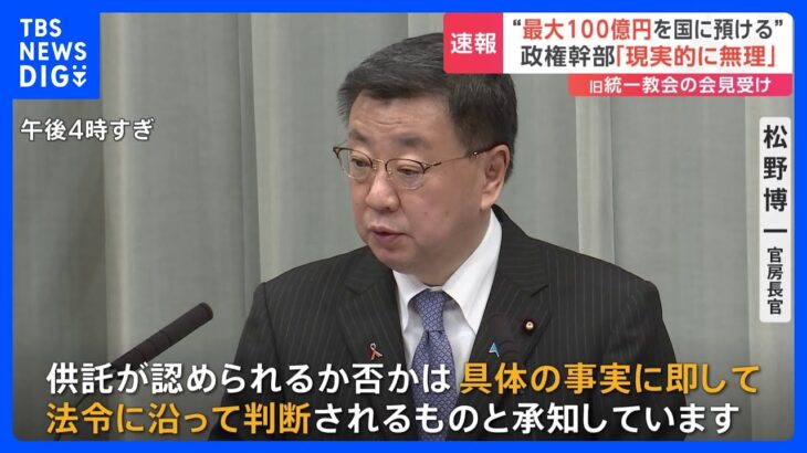 旧統一教会「最大100億円を国に預ける」　政府内からは否定的な見解が相次ぐ｜TBS NEWS DIG