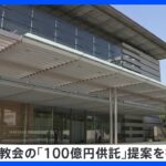 政府　旧統一教会の「100億円供託」提案を拒否へ｜TBS NEWS DIG