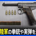 約100年前の拳銃所持か 旧日本陸軍「十四年式拳銃」と実弾を所持した罪で会社役員の男（41）を起訴｜TBS NEWS DIG