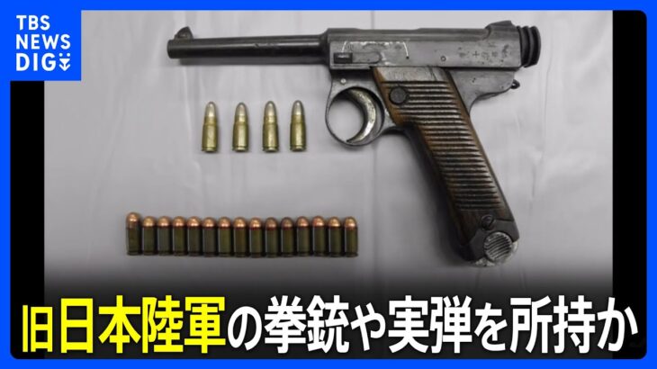 約100年前の拳銃所持か 旧日本陸軍「十四年式拳銃」と実弾を所持した罪で会社役員の男（41）を起訴｜TBS NEWS DIG