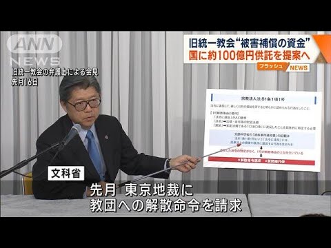 旧統一教会“被害補償の資金” 国に最大100億円供託を提案へ(2023年11月6日)