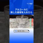 大阪の町工場の実験動画が話題！アルコールに1000度の鉄球を入れたらどうなる！？｜TBS NEWS DIG#shorts