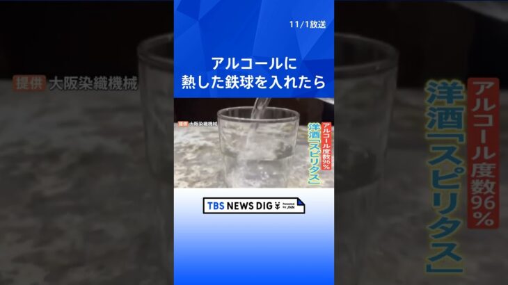 大阪の町工場の実験動画が話題！アルコールに1000度の鉄球を入れたらどうなる！？｜TBS NEWS DIG#shorts