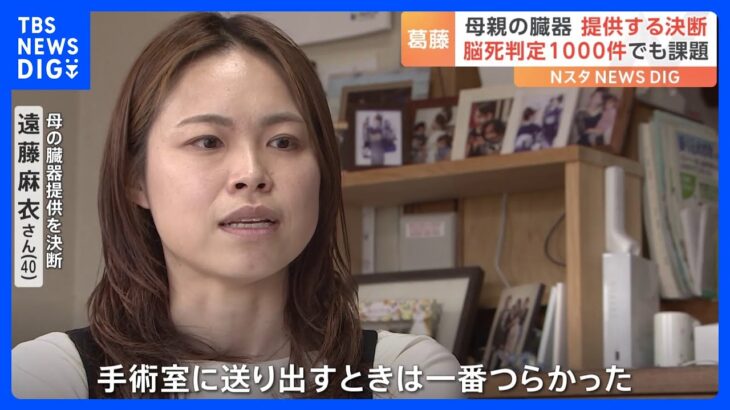 脳死判定1000件超もドナー不足続く 「言葉で大事な人に示して」母の臓器提供を決断した女性が“意思表示の大切さ”語る｜TBS NEWS DIG