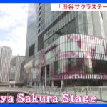 “100年に1度の再開発”　渋谷駅周辺で新たなビルが竣工 「渋谷サクラステージ」 来年の夏ごろに全面開業予定｜TBS NEWS DIG