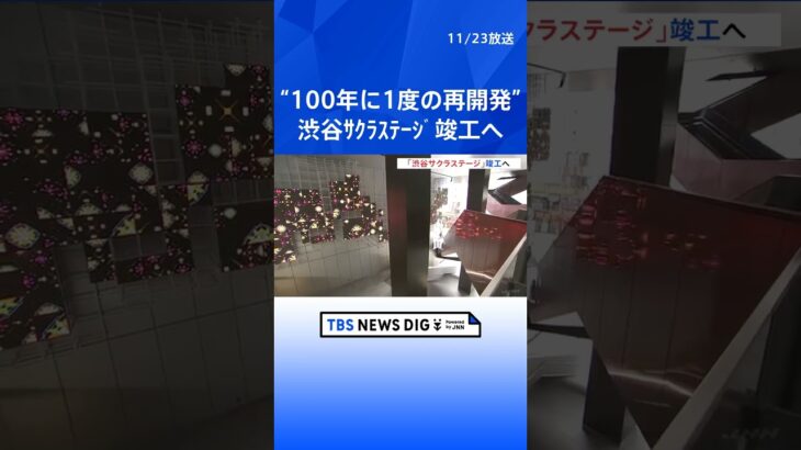 “100年に1度の再開発”　渋谷駅周辺で新たなビルが竣工 「渋谷サクラステージ」 来年の夏ごろに全面開業予定｜TBS NEWS DIG #shorts