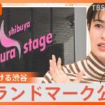 “100年に1度”の再開発 「渋谷サクラステージ」竣工へ、再開発ブームで都心変貌、「日本一高いビル」競争も【Nスタ解説】｜TBS NEWS DIG