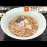 八王子“青春の味”100円ラーメン　12年ぶり復活　なじみの元客が思い継ぐ【詳細版】【もっと知りたい！】(2023年11月27日)