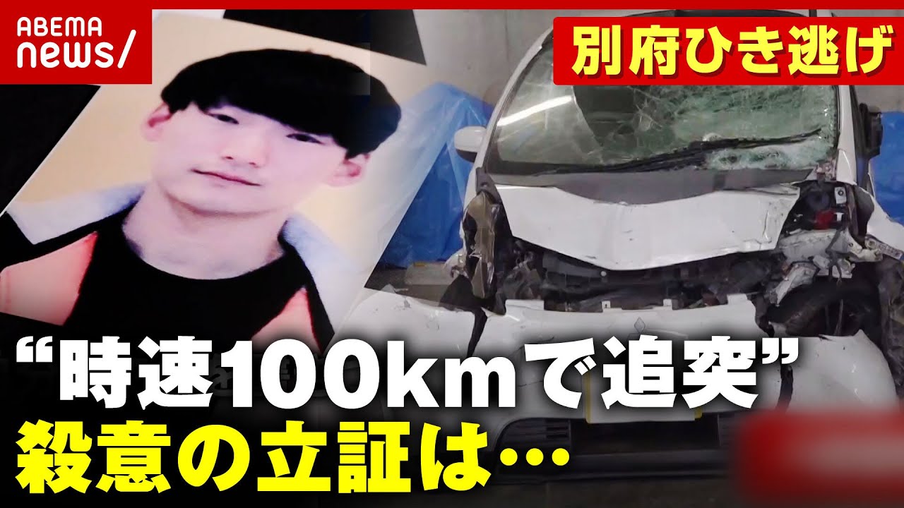 【殺人罪適用へ】”時速100kmで追突”故意か過失か「意図的に速度を上げている」専門家が見解【別府ひき逃げ事件続報⑤】｜ABEMA的ニュースショー