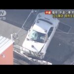 歩道に車が突っ込み10人搬送　女子高校生1人重傷　福岡・宇美町(2023年11月21日)