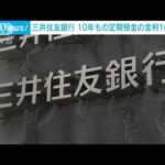 定期金利引き上げ　三井住友銀も10年ものの金利100倍に(2023年11月3日)