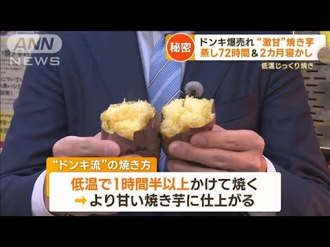 ドンキ流の焼き芋「10分に100本」“爆売れ”　甘さの秘密…「キュアリング」とは？【もっと知りたい！】(2023年11月28日)