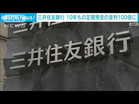定期金利引き上げ　三井住友銀も10年ものの金利100倍に(2023年11月3日)