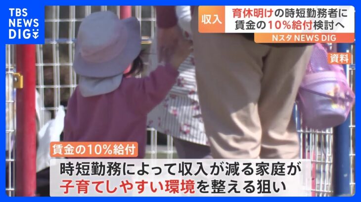 育休明けの時短勤務者に賃金10％分の給付検討　2025年度からの開始目指す｜TBS NEWS DIG