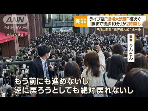 「駅まで徒歩10分」が2時間も…「Kアリーナ横浜」“退場大渋滞”相次ぎ運営会社が謝罪(2023年11月21日)