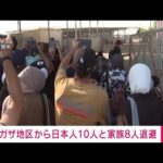 【速報】ガザ地区から日本人10人とその家族8人が退避　現地には数名が残る　日本政府(2023年11月2日)