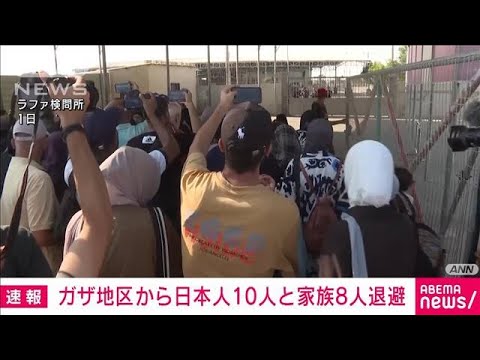 【速報】ガザ地区から日本人10人とその家族8人が退避　現地には数名が残る　日本政府(2023年11月2日)